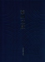 泰州文献 第4辑 69 溪光室唱和集 莲池村农七寿言酬唱集 红杏楼唱和诗存 仲氏女史遗诗 克峻堂汇稿 泰州陆氏家集 清润渊源集 程氏词剩 高阳四种集 兴化李氏一家集