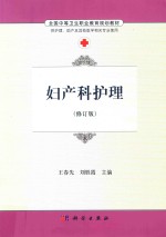 全国中等卫生职业教育规划教材 妇产科护理 修订版