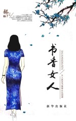 书香女人 女人是本书值得永远阅读