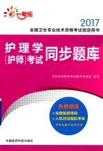 全国卫生专业技术资格考试指定用书 考试同步题库 护理学(护师)