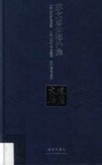 琼崖文库 苏文忠公海外集