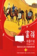 中国价值 图说社会主义核心价值观的根与源 富强