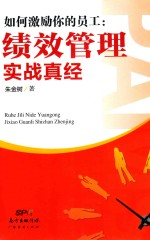 如何激励你的员工 绩效管理实战真经