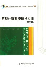 微型计算机原理及应用 第3版
