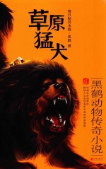 草原猛犬 黑鹤动物传奇小说