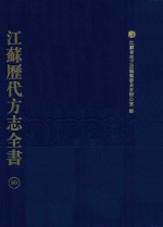 江苏历代方志全书 89 苏州府部