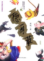 周锐幽默故事精选 隐身草