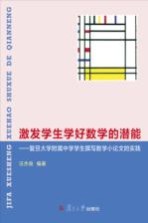 激发学生学好数学的潜能 复旦大学附属中学学生撰写数学小论文的实践