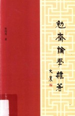 勉斋论学杂著