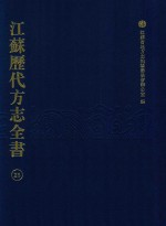 江苏历代方志全书 25 江宁府部