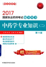 国家执业药师考试辅导用书 中药学专业知识 2 第11版 2017版
