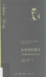 良知对抗暴力 卡斯泰利奥对抗加尔文