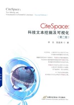 citespace科技文本挖掘及可视化 第2版