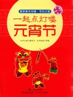 一起点灯喽 元宵节