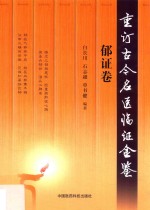 重订古今名医临证金鉴 郁证卷