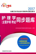 全国卫生专业技术资格考试指定用书 考试同步题库 护理学(主管护师) 2017版
