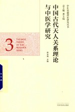 中医基础理论研究丛书 中国古代天人关系理论与中医学研究