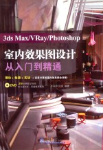 分社教材 3ds Max/VRay/Photoshop室内效果图设计从入门到精通