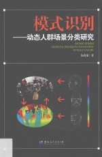 模式识别 动态人群场景分类研究