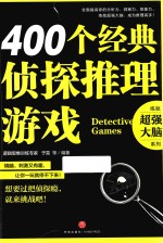 400个经典侦探推理游戏