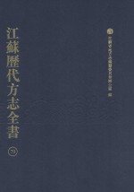 江苏历代方志全书 79 苏州府部