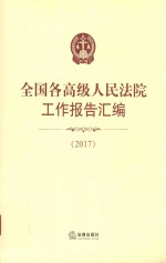 全国各高级人民法院工作报告汇编 2017版