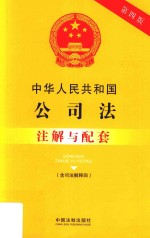 中华人民共和国公司法 含最新司法解释 注解与配套 第4版
