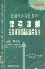 律考冲刺 全真模拟试卷及重点提示