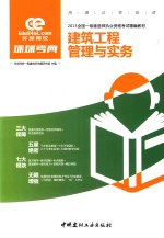 建筑工程管理与实务