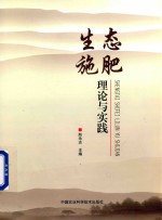 生态施肥理论与实践