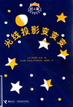 杜莱百变创意玩具书 光线投影变变变