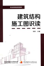 建筑结构施工图识读