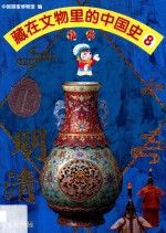 藏在文物里的中国史 8 明清