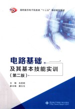 电路基础及其基本技能实训 第2版