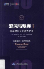 混沌与秩序 1 变革时代企业领先之道