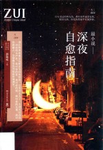 最小说 深夜自愈指南