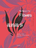花的故事