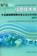 信息技术类 专业基础课程测试要点及过关训练 下
