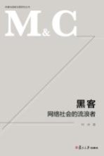 传播与国家治理研究丛书 黑客 网络社会的流浪者