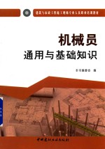 建筑与市政工程施工现场专业人员职业培训教材 机械员通用与基础知识