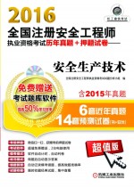 全国注册安全工程师执业资格考试历年真题+押题试卷 安全生产技术 2016版