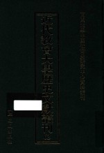 近代教会大学历史文献丛刊 63