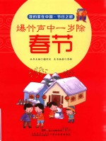 爆竹声中一岁除 春节