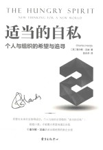 查尔斯·汉迪经典管理书系 适当的自私