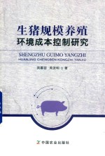 生猪规模养殖环境成本控制研究
