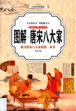 图解唐宋八大家 研习唐宋八大家的第一本书 白话彩图典藏版