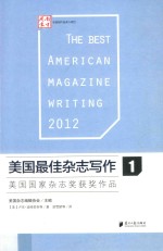 美国最佳杂志写作 1 美国国家杂志奖获奖作品