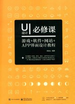 UI设计必修课 游戏+软件+网站+APP界面设计教程 全彩版
