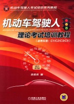 机动车驾驶人理论考试培训教程 适用车型:C1/C2/C3/C5