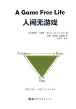 世图心理TA系列丛书 人间无游戏